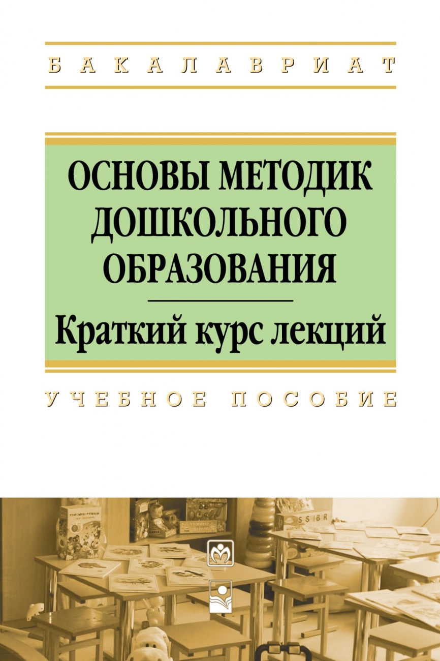 Основы методик дошкольного образования