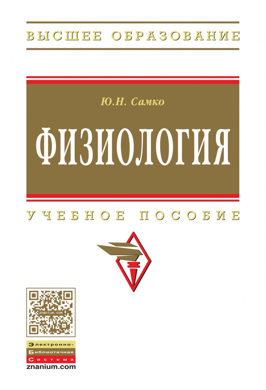 Физиология. Учебное пособие