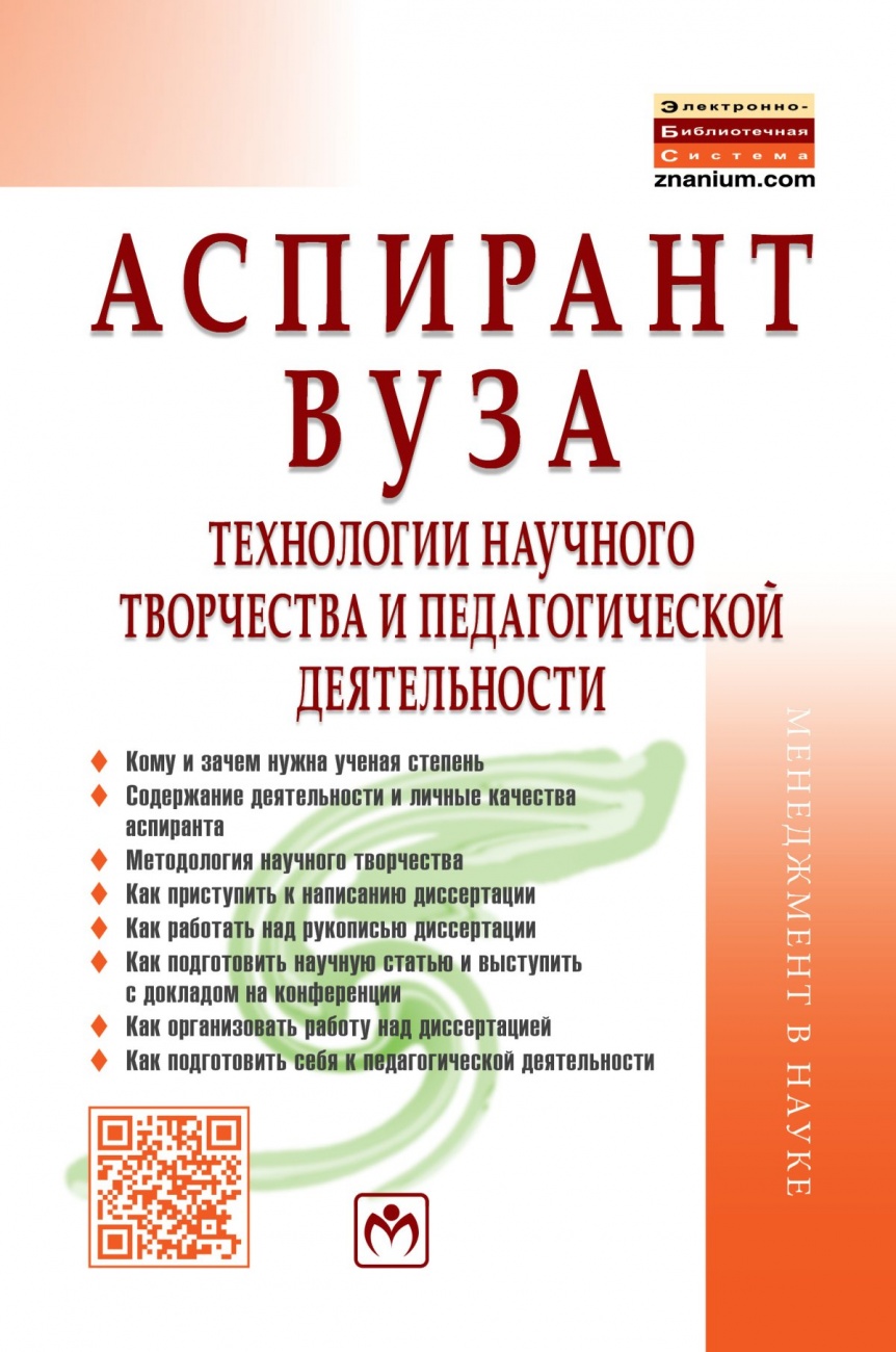 Аспирант вуза: технологии научного творчества и педагогической деятельности: Учебник