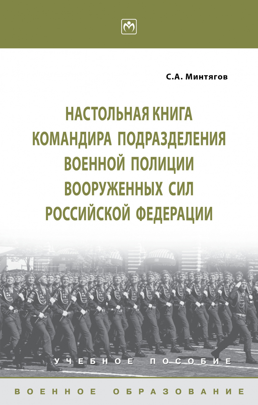 Настольная книга командира подразделения военной полиции Вооруженных Сил Российской Федерации