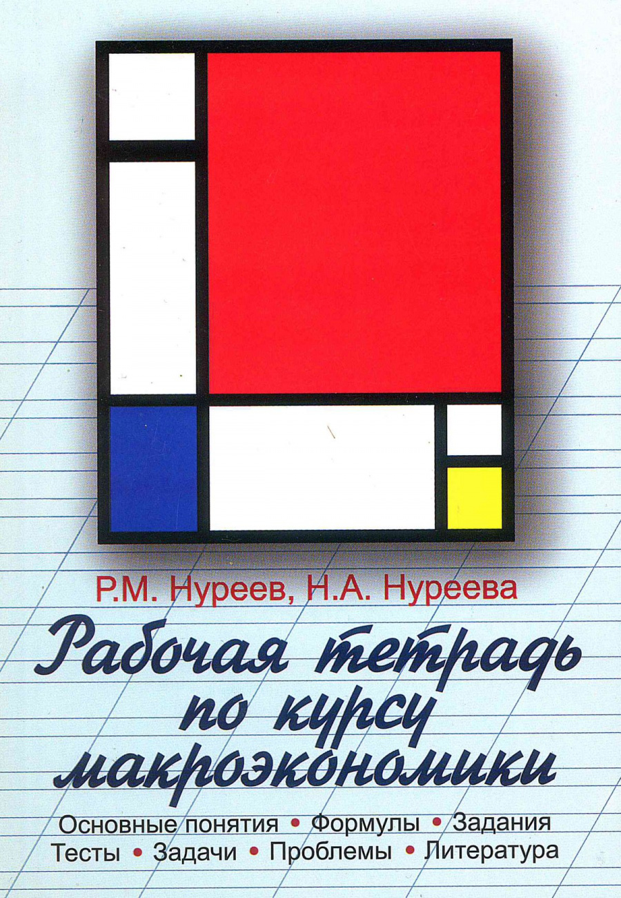Рабочая тетрадь по курсу макроэкономики