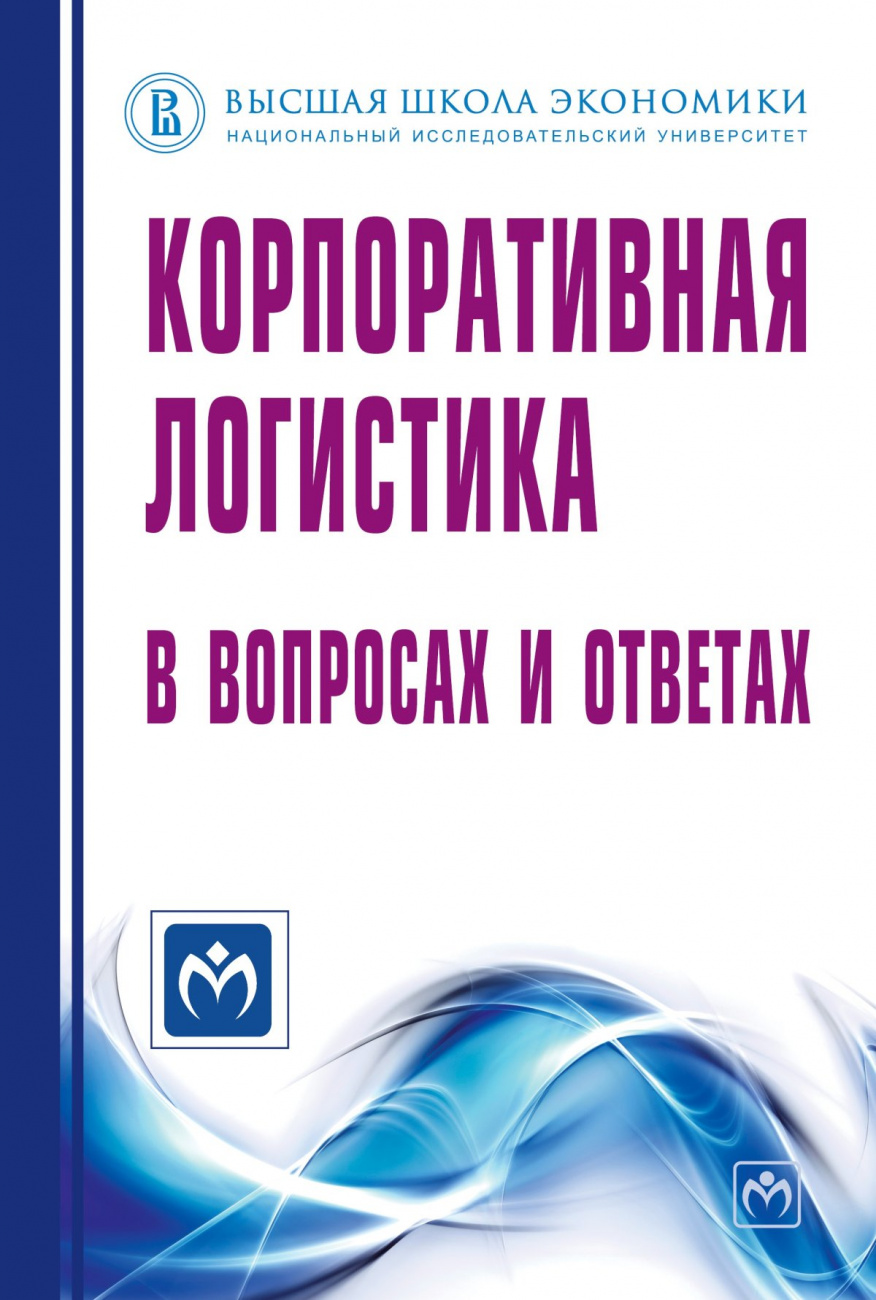 Корпоративная логистика в вопросах и ответах