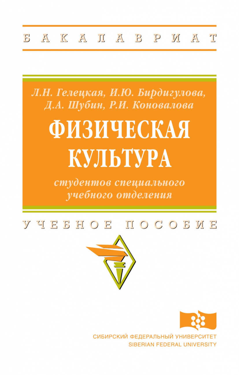 Физическая культура студентов специального учебного отделения