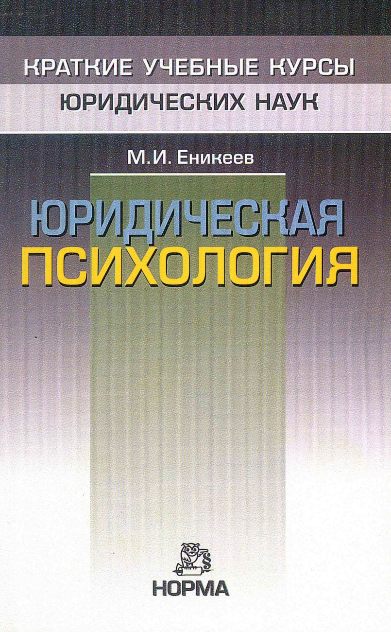 Юридическая психология. Краткий учебный курс