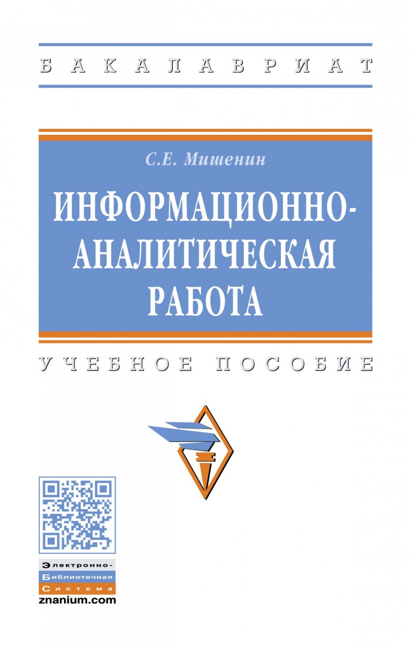 Информационно-аналитическая работа