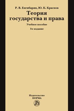 Теория государства и права. Учебное пособие