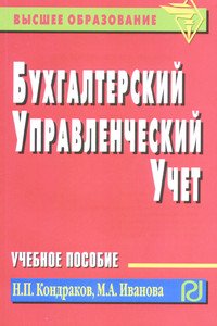 Бухгалтерский управленческий учет