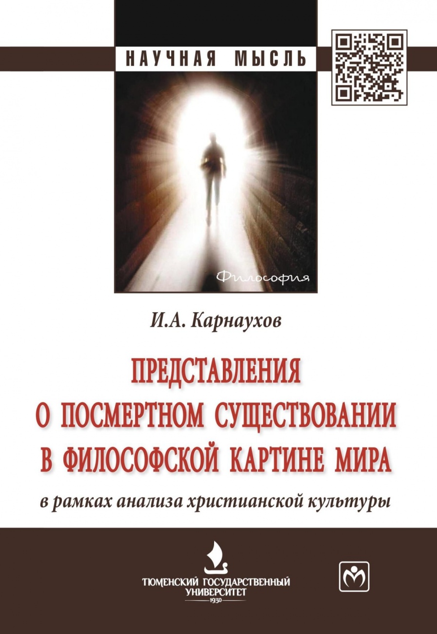 Представления о посмертном существовании в философской картине мира в рамках анализа христианской культуры: Монография