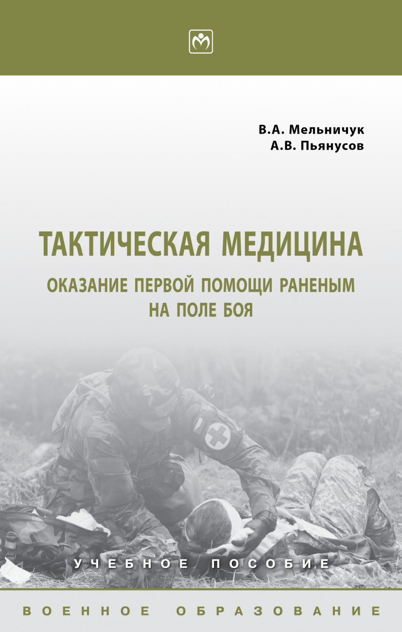 Тактическая медицина: оказание первой помощи раненым на поле боя