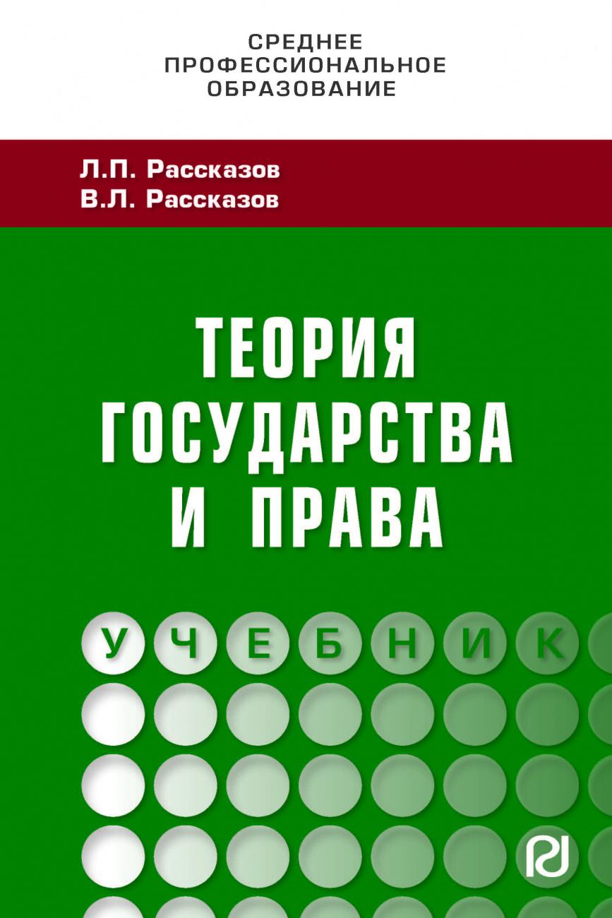 Теория государства и права. Учебник для СПО