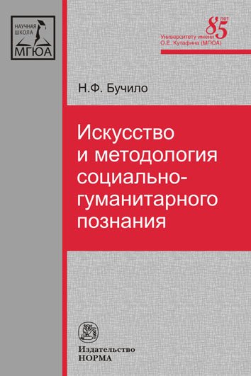 Искусство и методология социально-гуманитарного познания. Монография