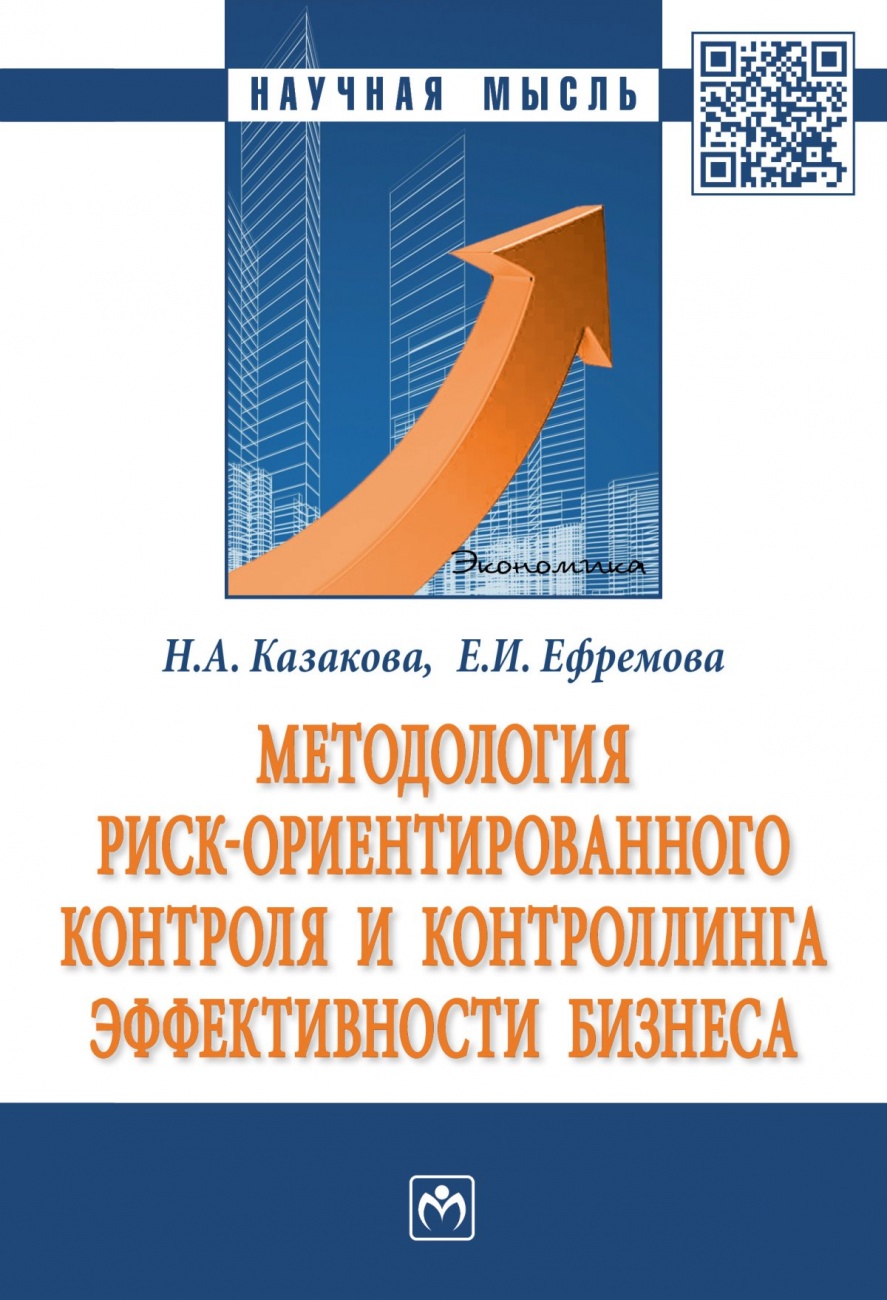 Методология риск ориентированного контроля и контроллинга эффективности бизнеса: Монография