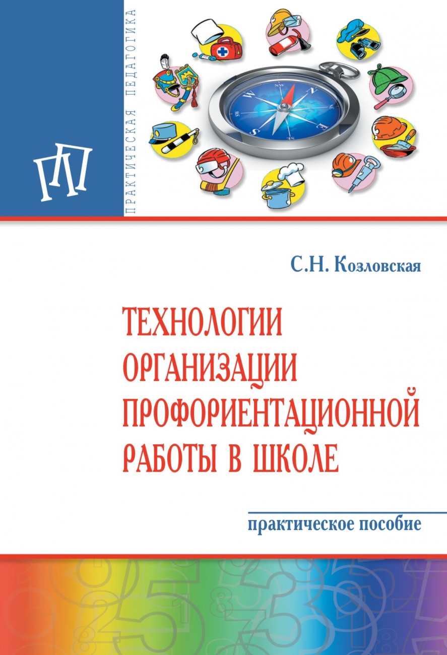 Технологии организации профориентационной работы в школе. Практическое пособие