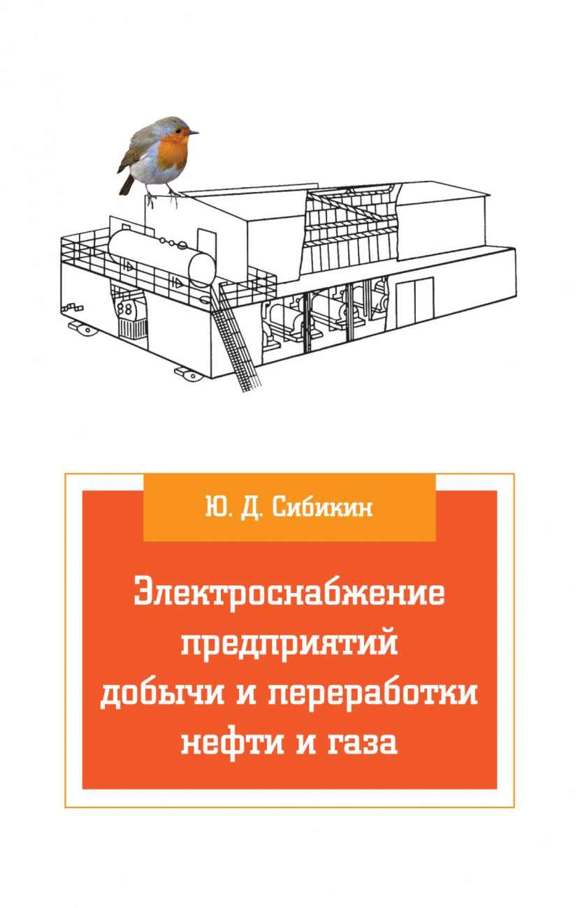 Электроснабжение предприятий добычи и переработки нефти и газа