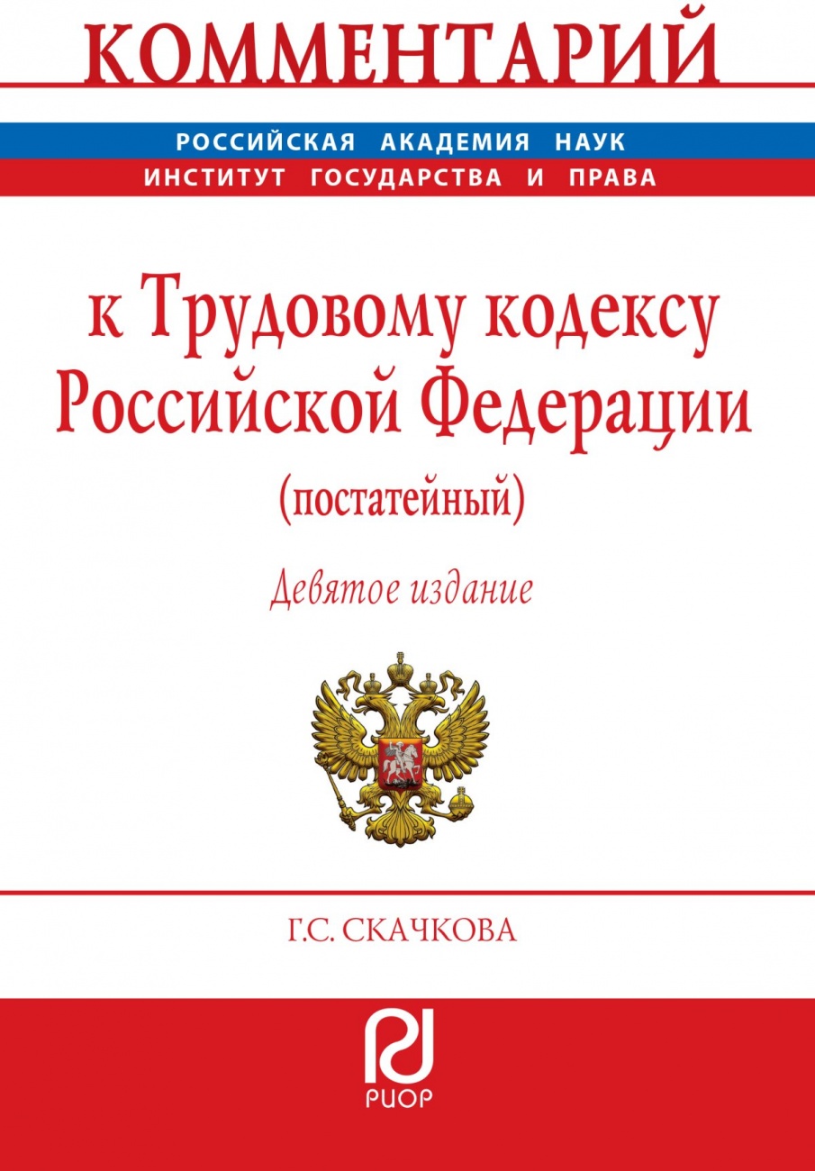 Комментарий к Трудовому кодексу Российской Федерации (постатейный)