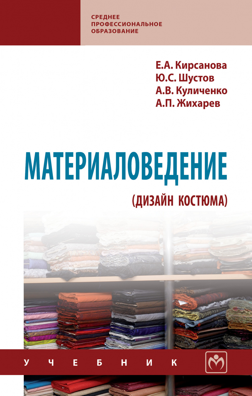 Материаловедение (дизайн костюма)