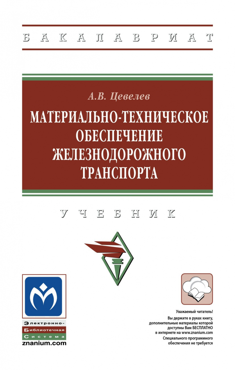 Материально-техническое обеспечение железнодорожного транспорта