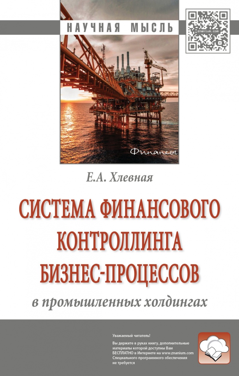 Система финансового контроллинга бизнес-процессов в промышленных холдингах