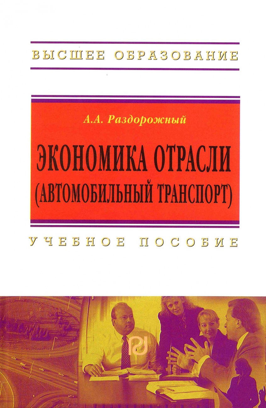 Экономика отрасли (автомобильный транспорт)