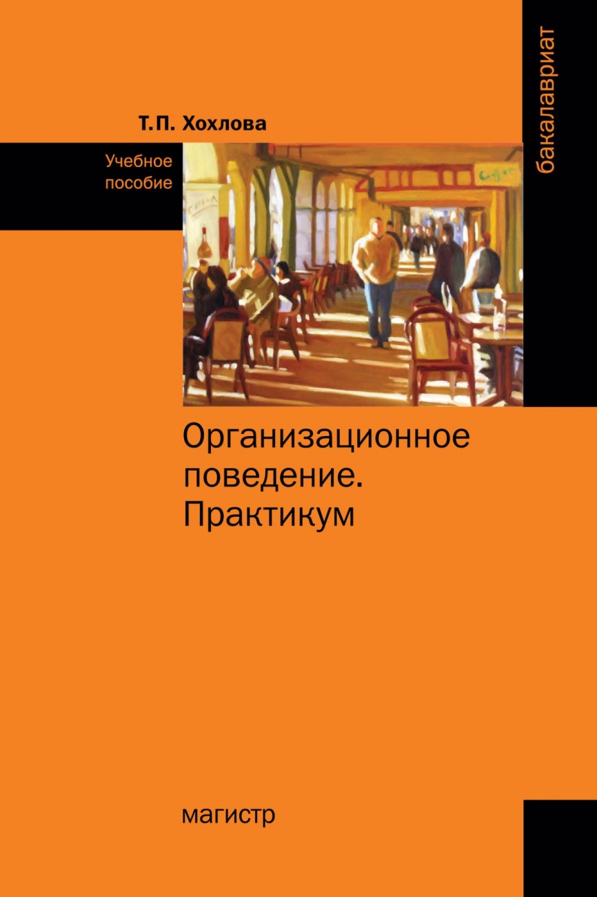 Организационное поведение (Теория менеджмента: Организационное поведение). Практикум. Учебное пособие