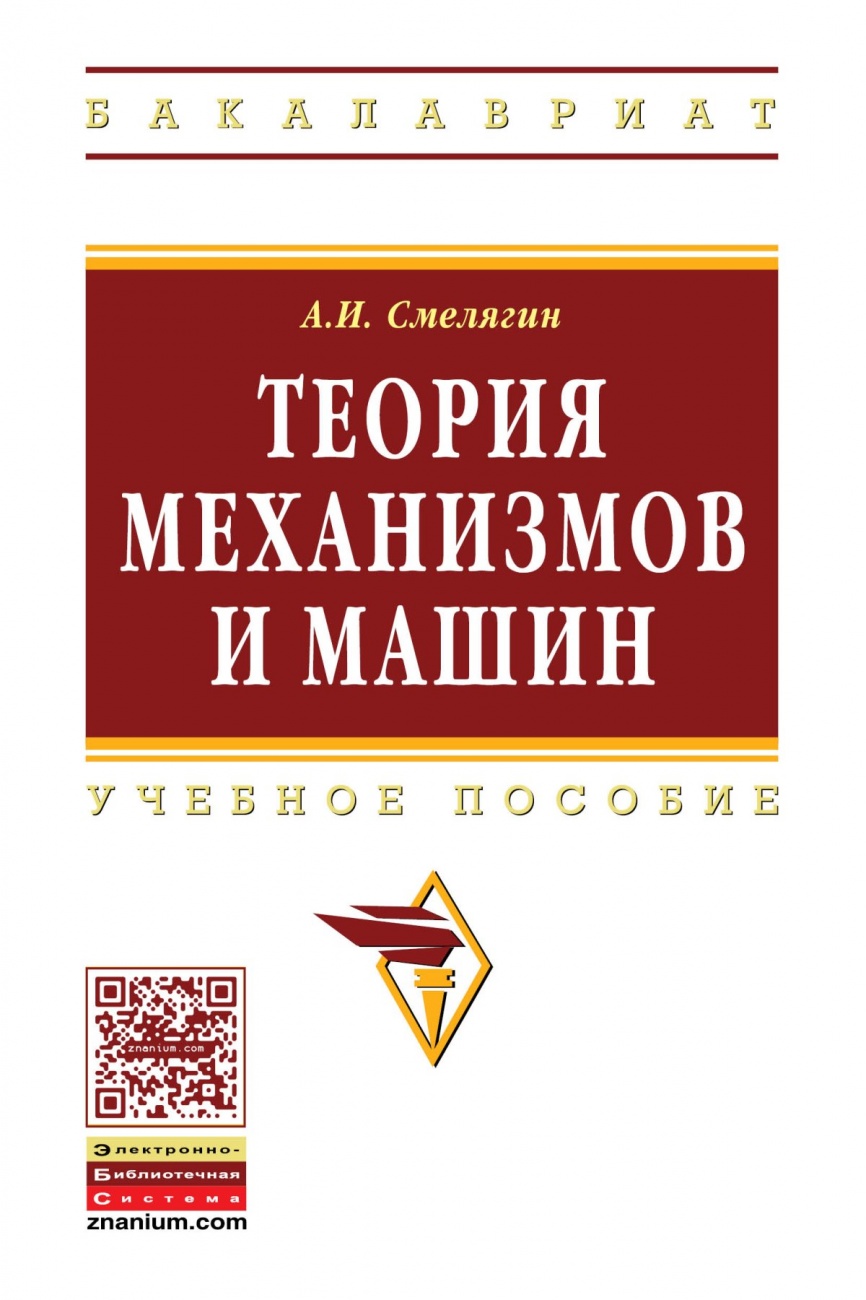 Теория механизмов и машин. Курсовое проектирование: Учебное пособие