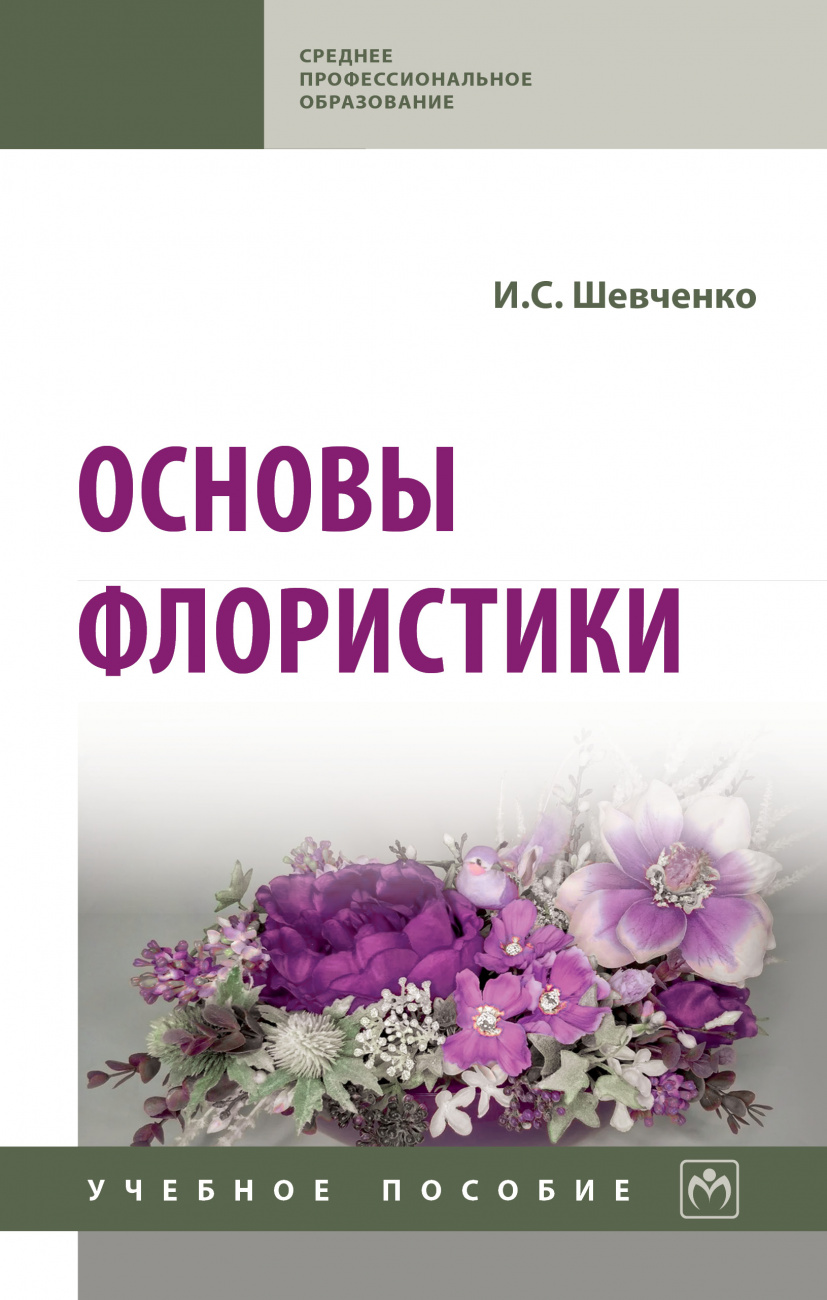 Основы флористики