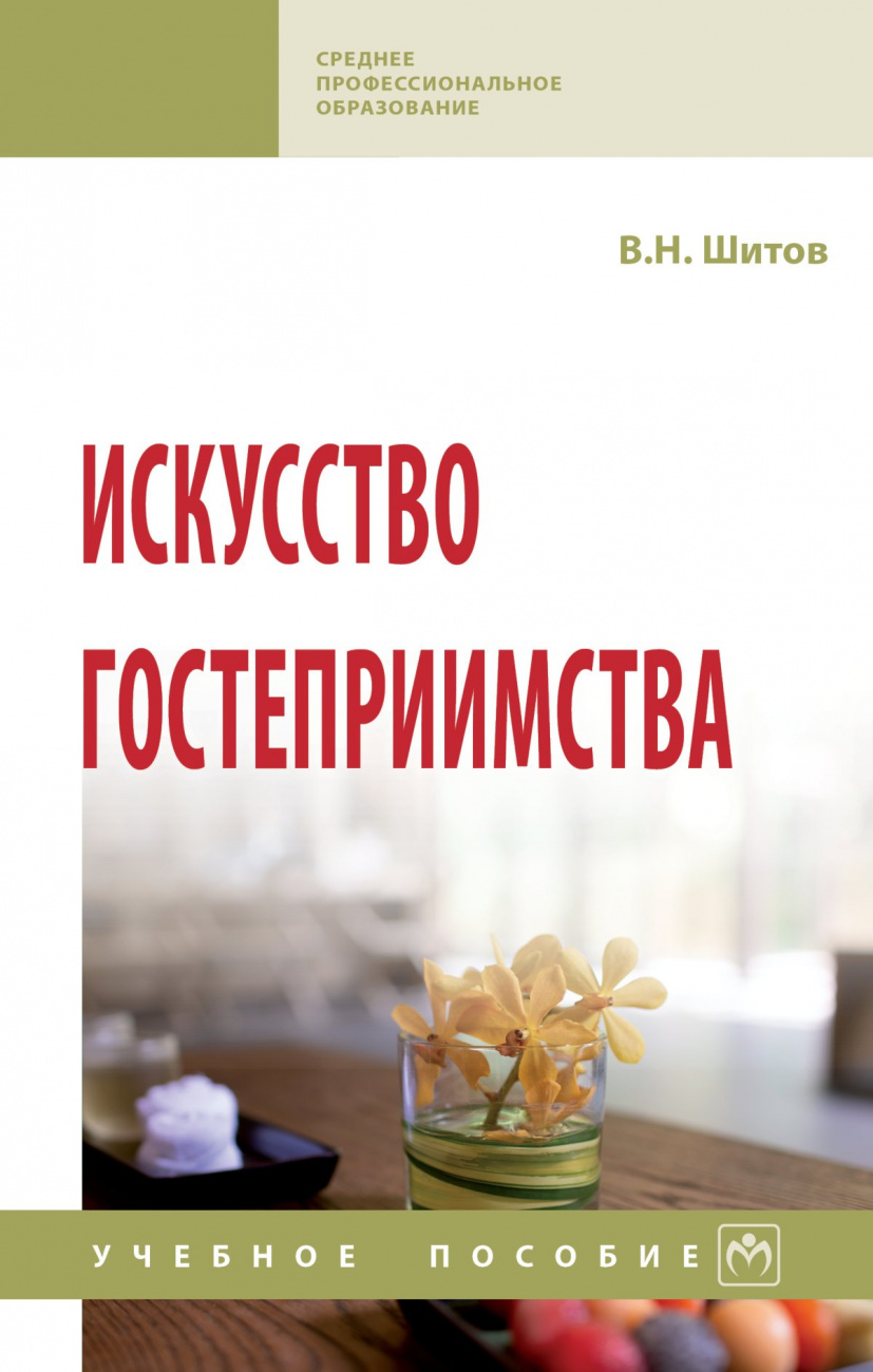 Искусство гостеприимства