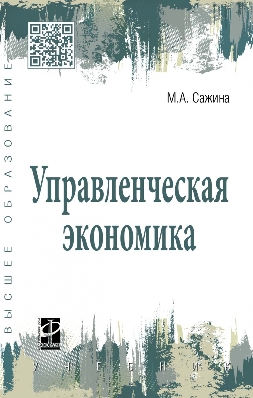 Управленческая экономика