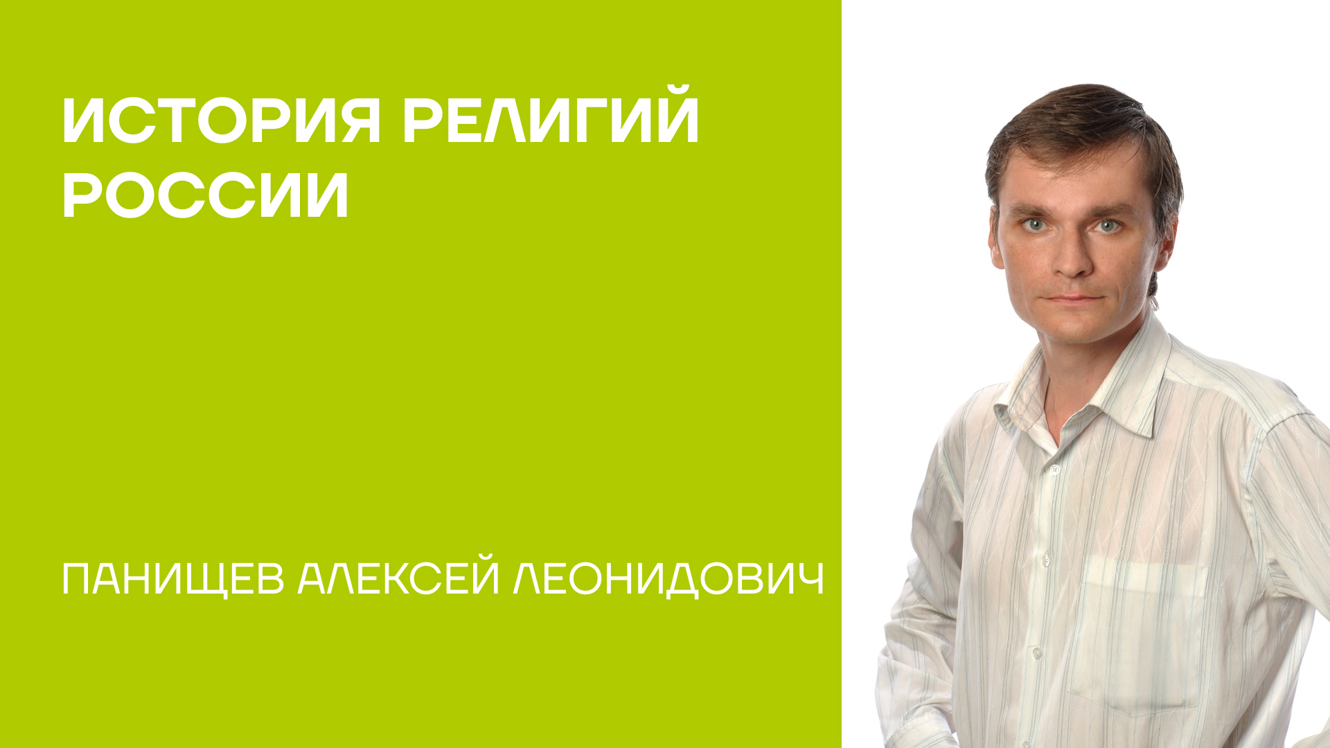 Панищев Алексей Леонидович об учебном пособии «История религий России»