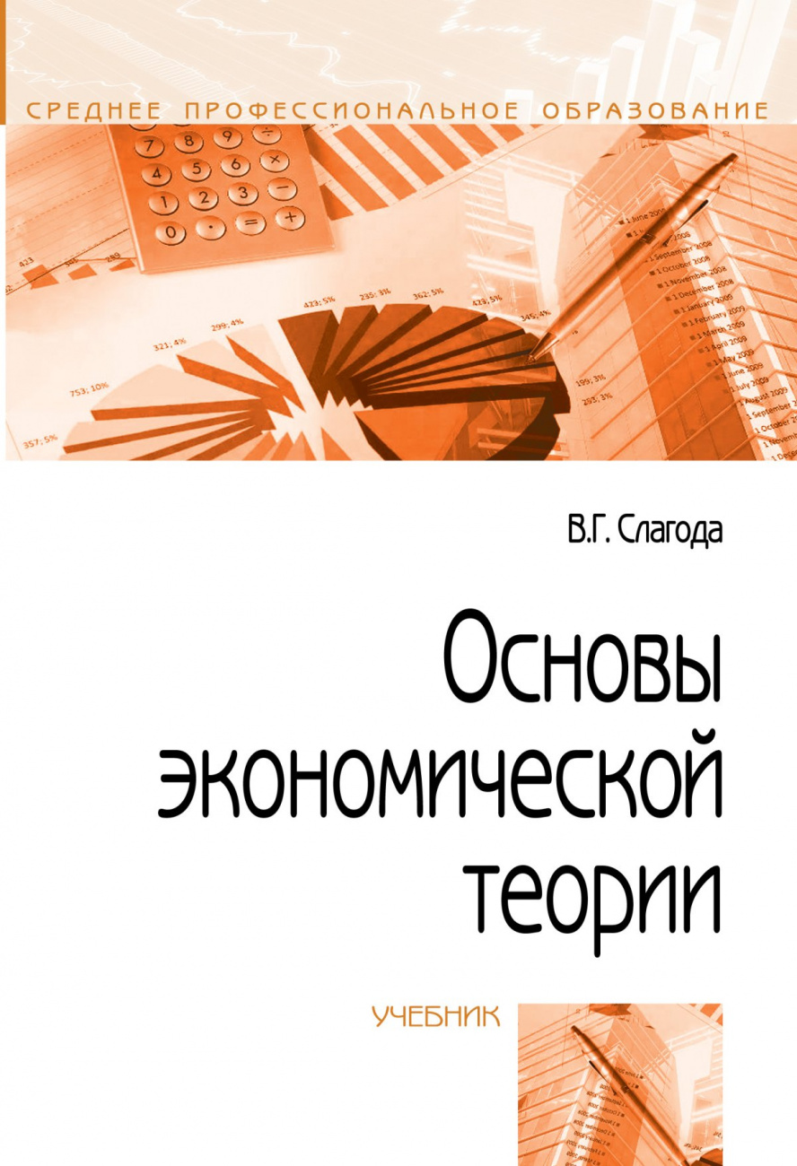Основы экономической теории