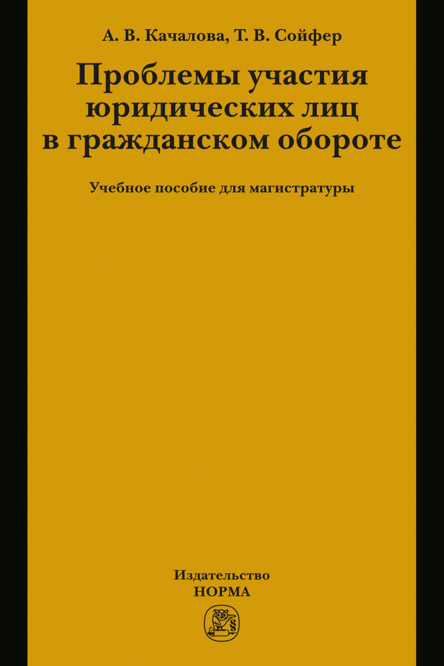 Проблемы участия юридических лиц в гражданском обороте