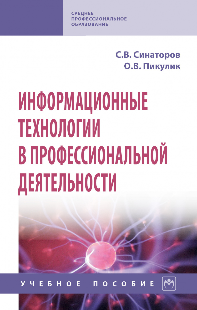 Информационные технологии в профессиональной деятельности