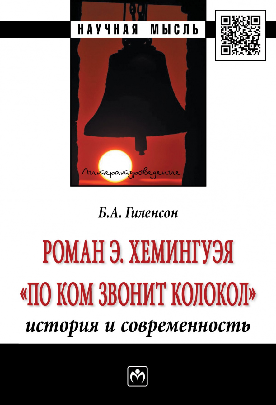 Роман Э.Хемингуэя "По ком звонит колокол". История и современность