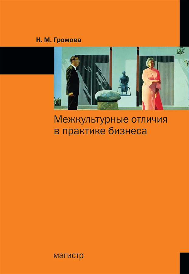 Межкультурные отличия в практике бизнеса: Учебное пособие
