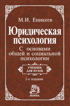 Юридическая психология. С основами общей и социальной психологии. Учебник для вузов