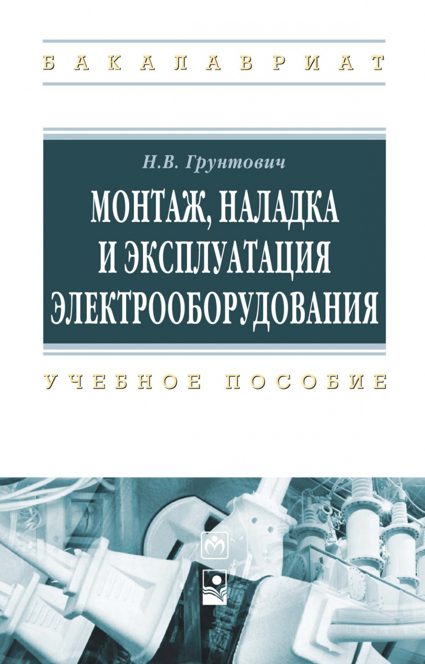 Монтаж, наладка и эксплуатация электрооборудования