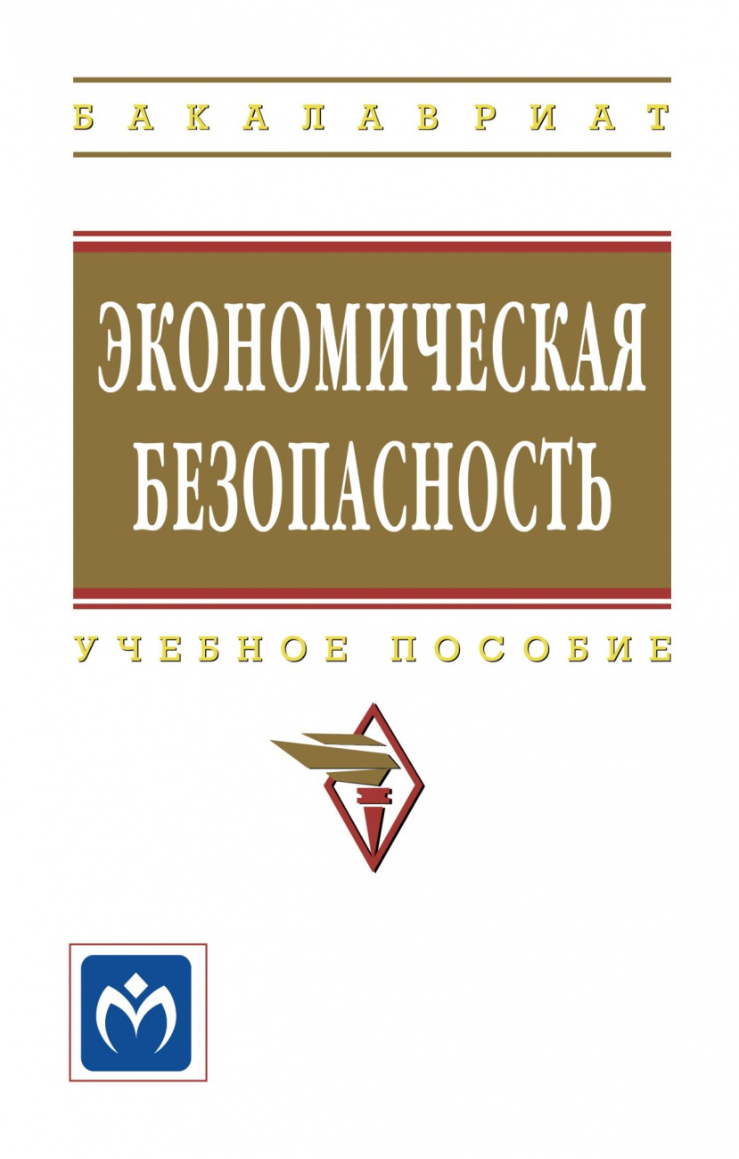 Экономическая безопасность