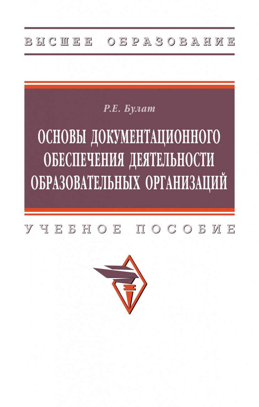 Основы документационного обеспечения деятельности образовательных организаций