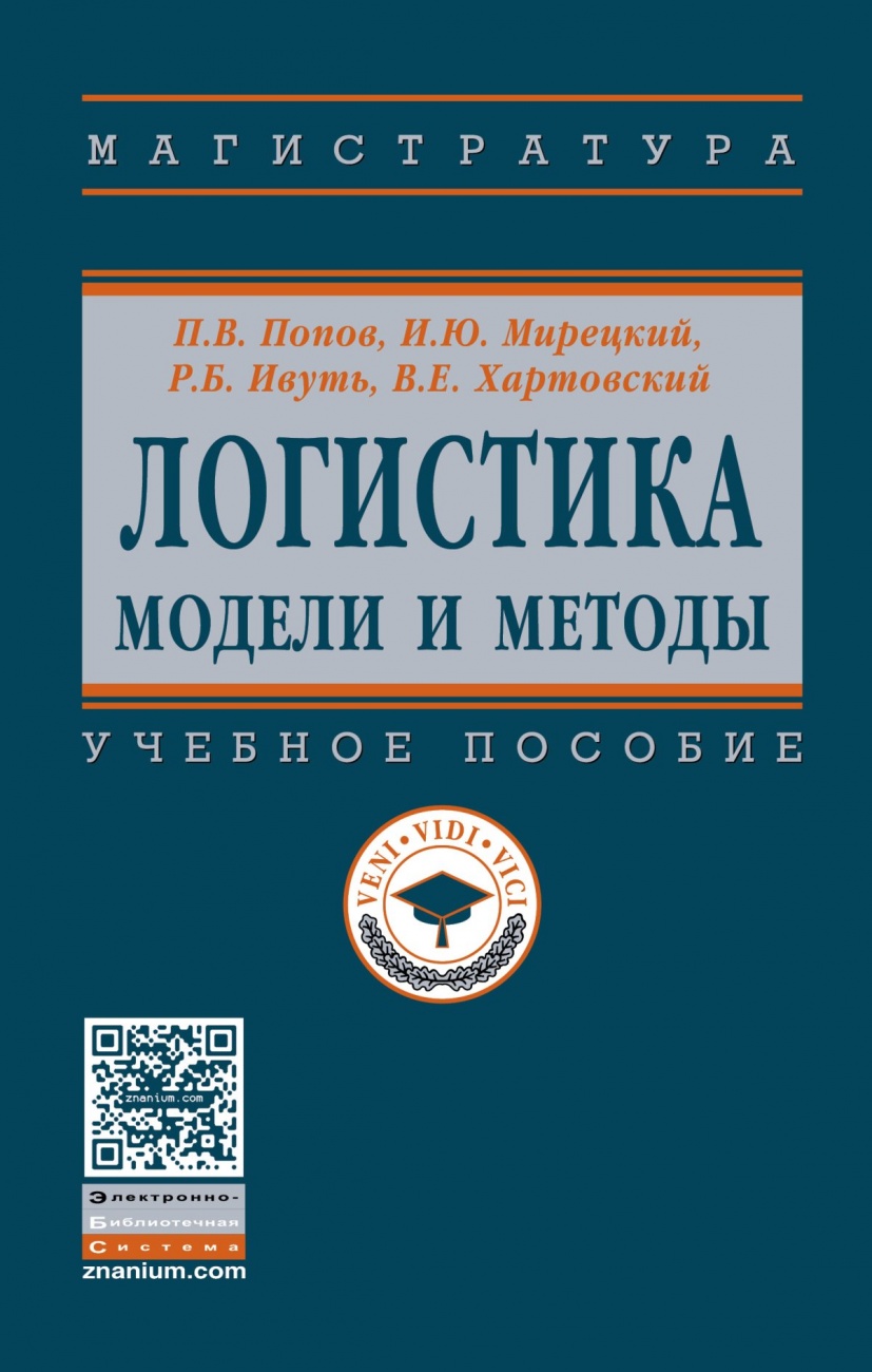 Логистика: модели и методы