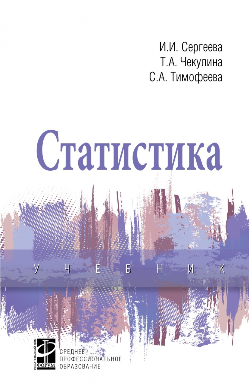 Статистика. Учебник