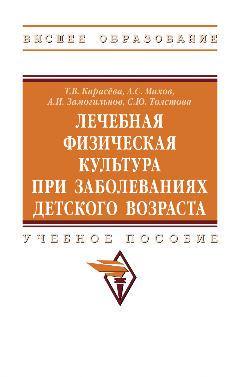 Лечебная физическая культура при заболеваниях детского возраста