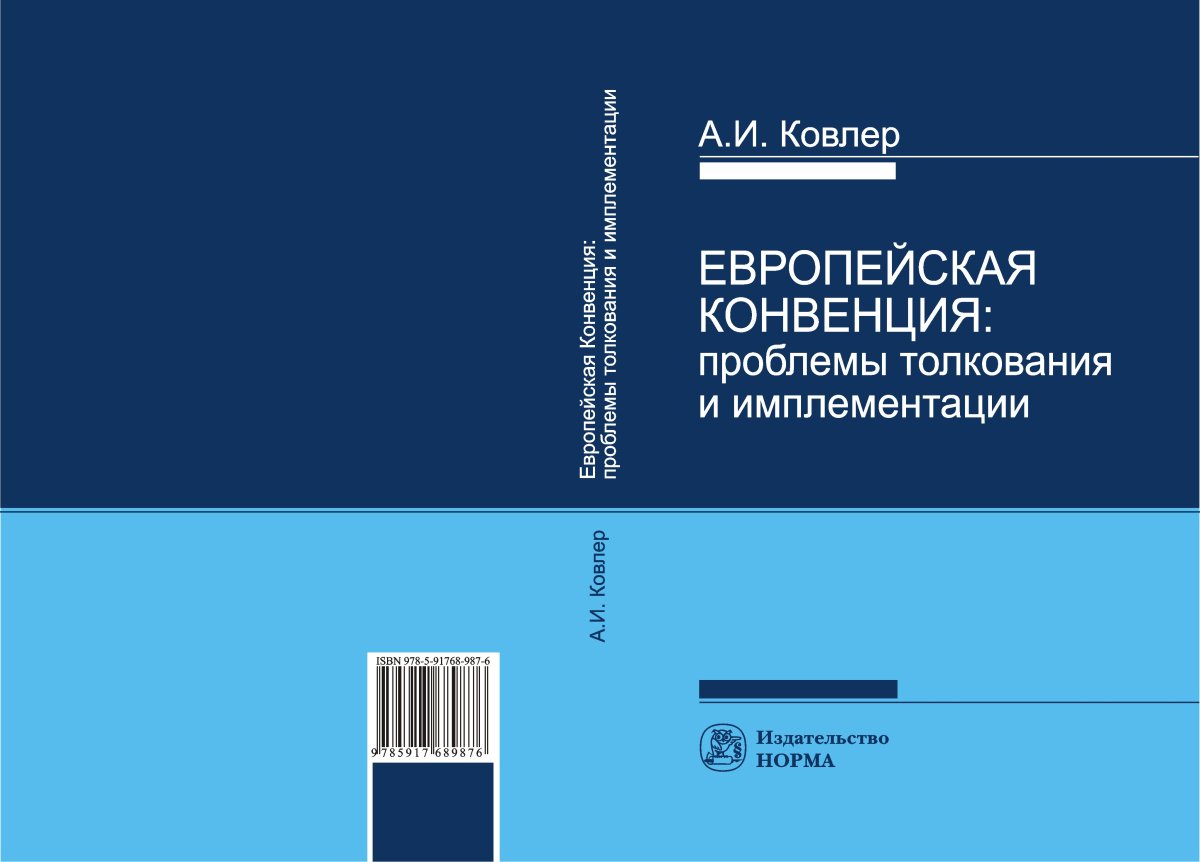 Европейская конвенция: проблемы толкования и имплементации