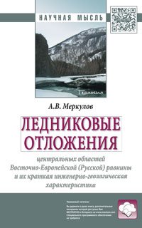 Ледниковые отложения центральных областей Восточно-Европейской (Русской) равнины и краткая их инженерно-геологическая характеристика. Монография
