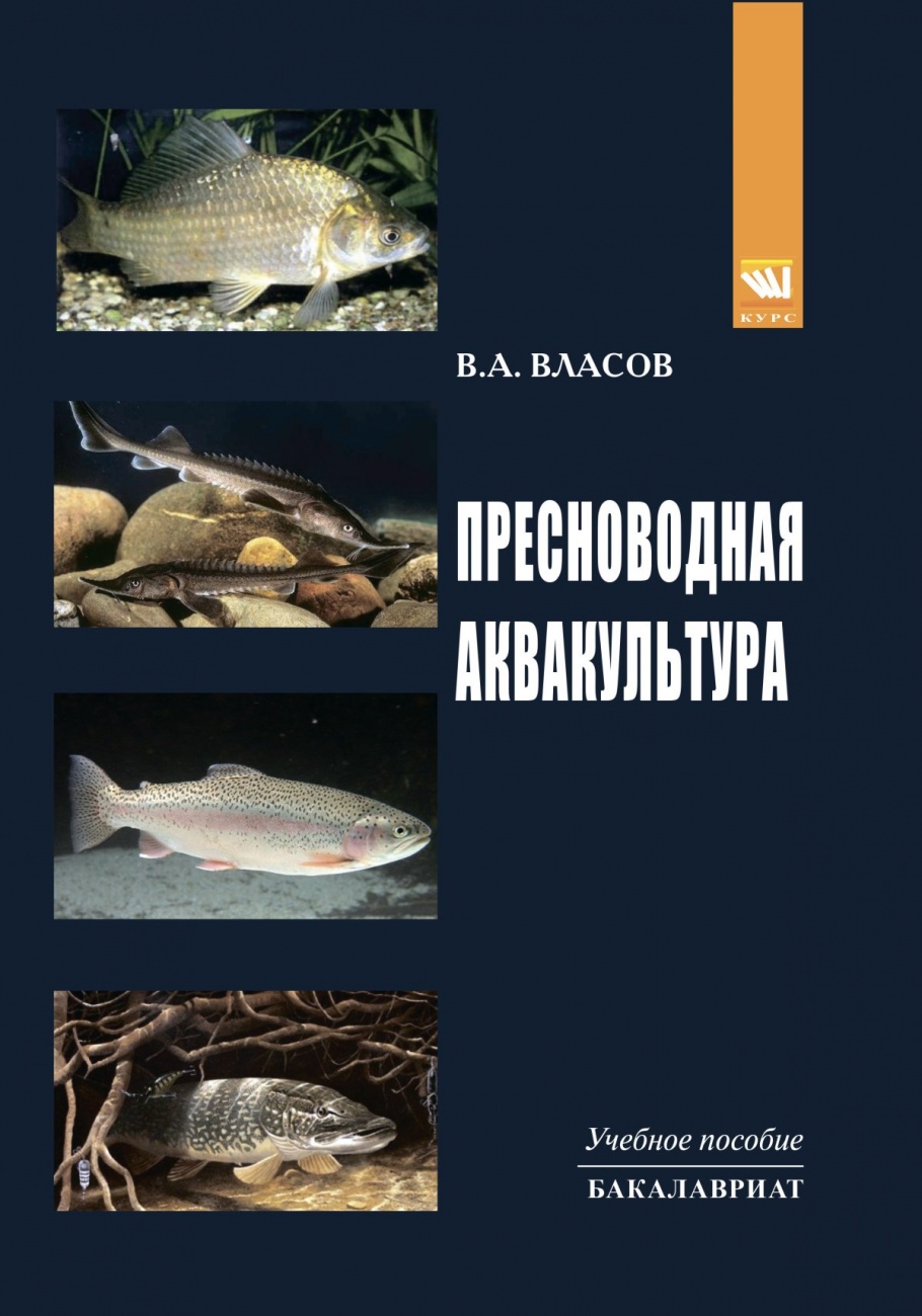Пресноводная аквакультура: Учебное пособие