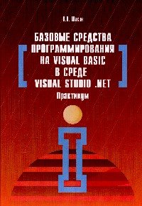 Базовые средства программирования на Visual Basic в среде VisualStudio Net. Практикум