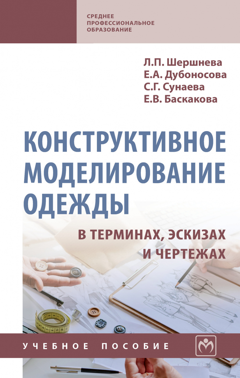 Конструктивное моделирование одежды в терминах, эскизах и чертежах