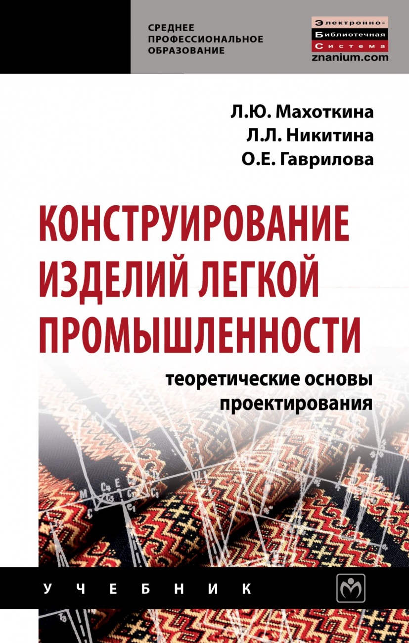 Конструирование изделий легкой промышленности: теоретические основы проектирования