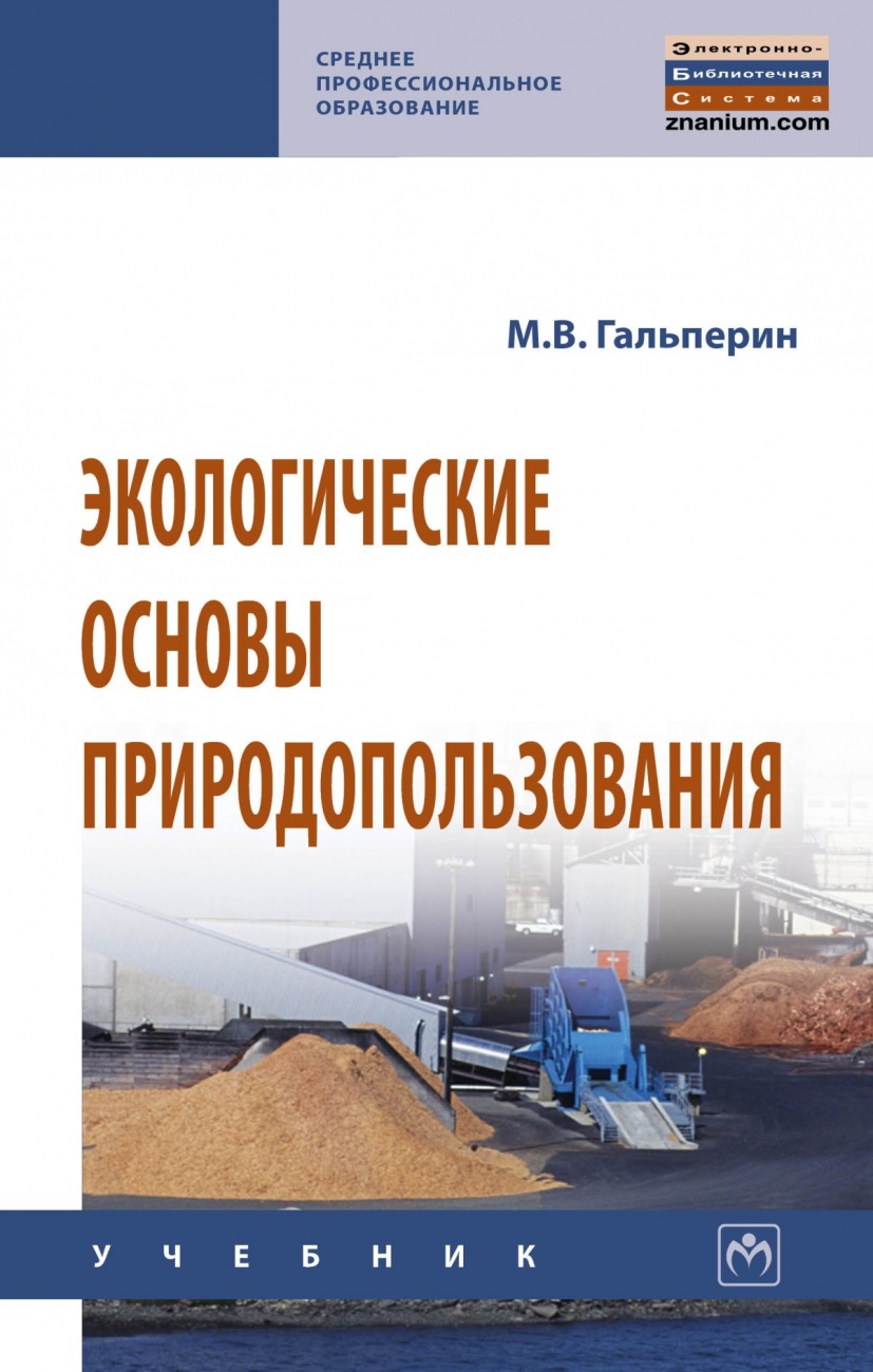 Экологические основы природопользования