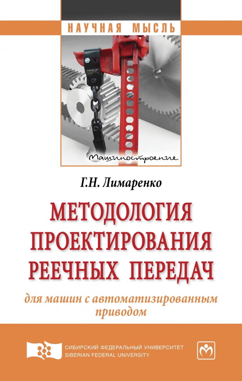 Методология проектирования реечных передач для машин с автоматизированным приводом: Монография
