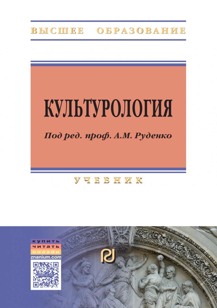 Культурология: Учебник